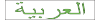 Button link to Arabic translation
