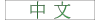 link_to_chinese_translation